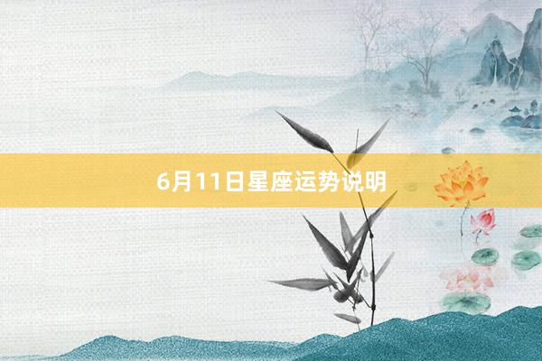 6月11日星座运势说明